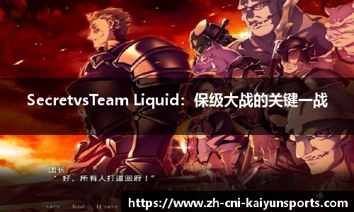 SecretvsTeam Liquid：保级大战的关键一战