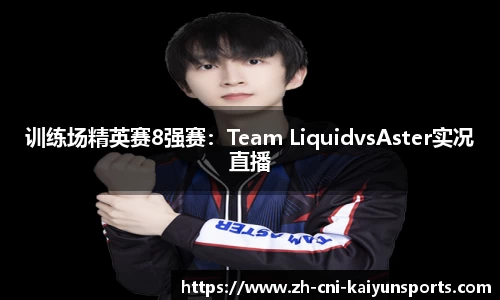 训练场精英赛8强赛：Team LiquidvsAster实况直播